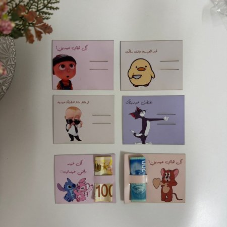 بطاقات كرتون بتصاميم كتير نغشة لتقديم العيدية بطريقة حلوة