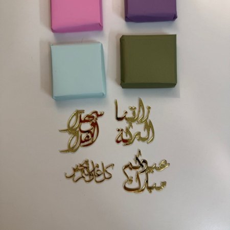 كتابات اكريليك دهبي لاصق خاصة بالعيد