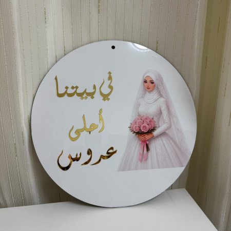 تعليقة في بيتنا عروس